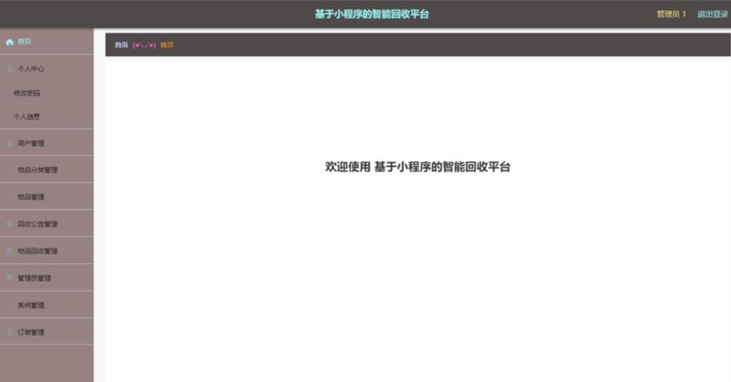 基于小程序的智能回收平台的设计与实现