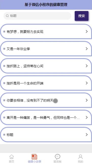 基于微信小程序的健康管理设计与实现