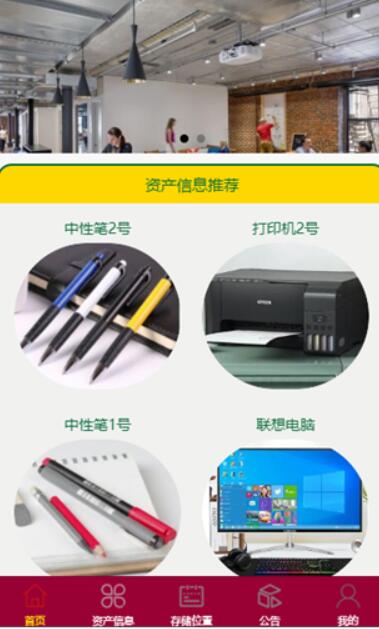 基于微信小程序的办公室资产管理系统