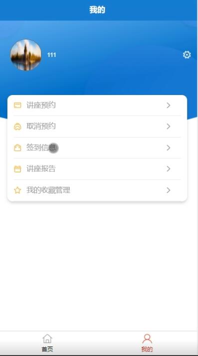 讲座预约系统微信小程序