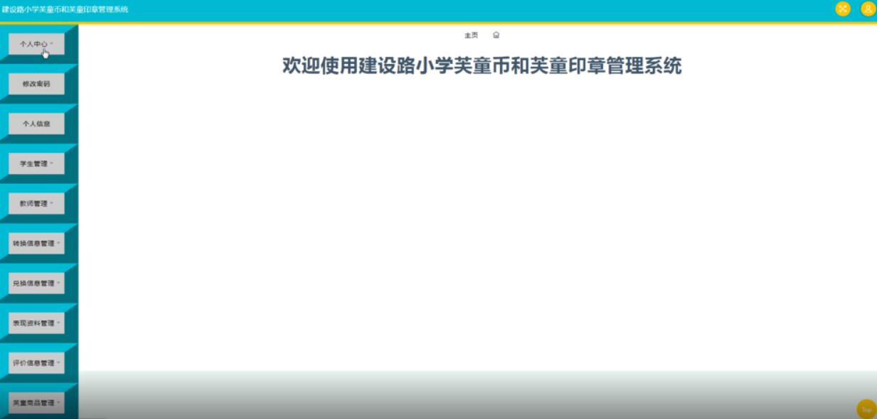 建设路小学芙童币和芙童印章管理系统