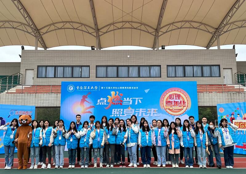 重庆理工大学大学生心理素质拓展活动月丨点燃当下·照亮未来