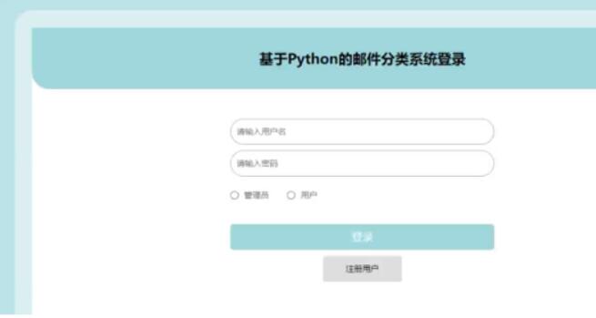  基于python的邮件分类系统设计与实现-计算机毕业设计源码+LW文档