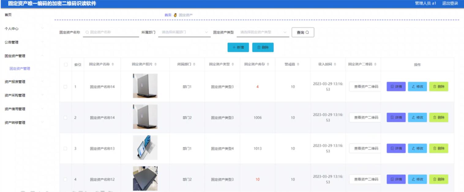 基于固定资产唯一编码的加密二维码识读软件的设计与实现-计算机毕业设计源码+LW文档