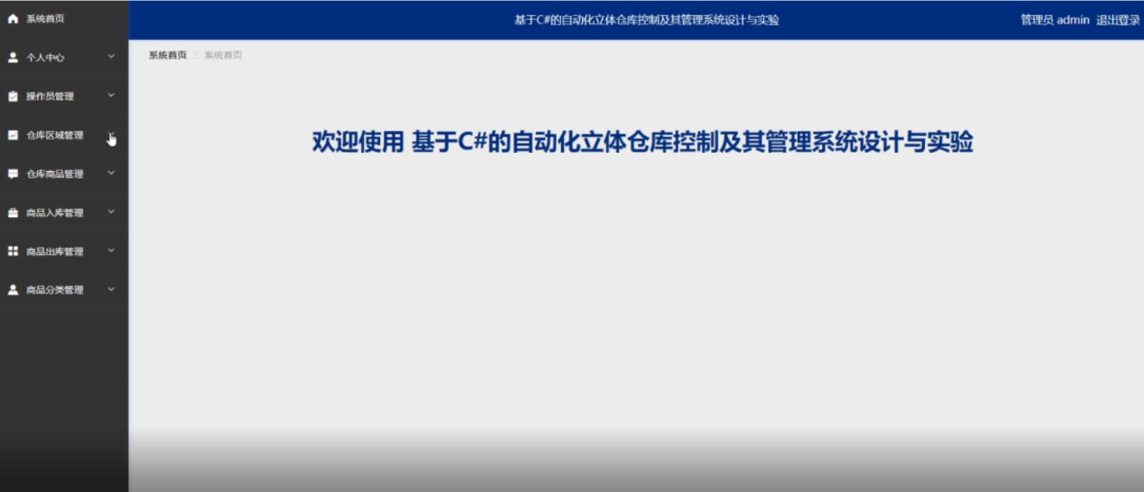 基于C#的自动化立体仓库控制及其管理系统设计与实验-计算机毕业设计源码+LW文档