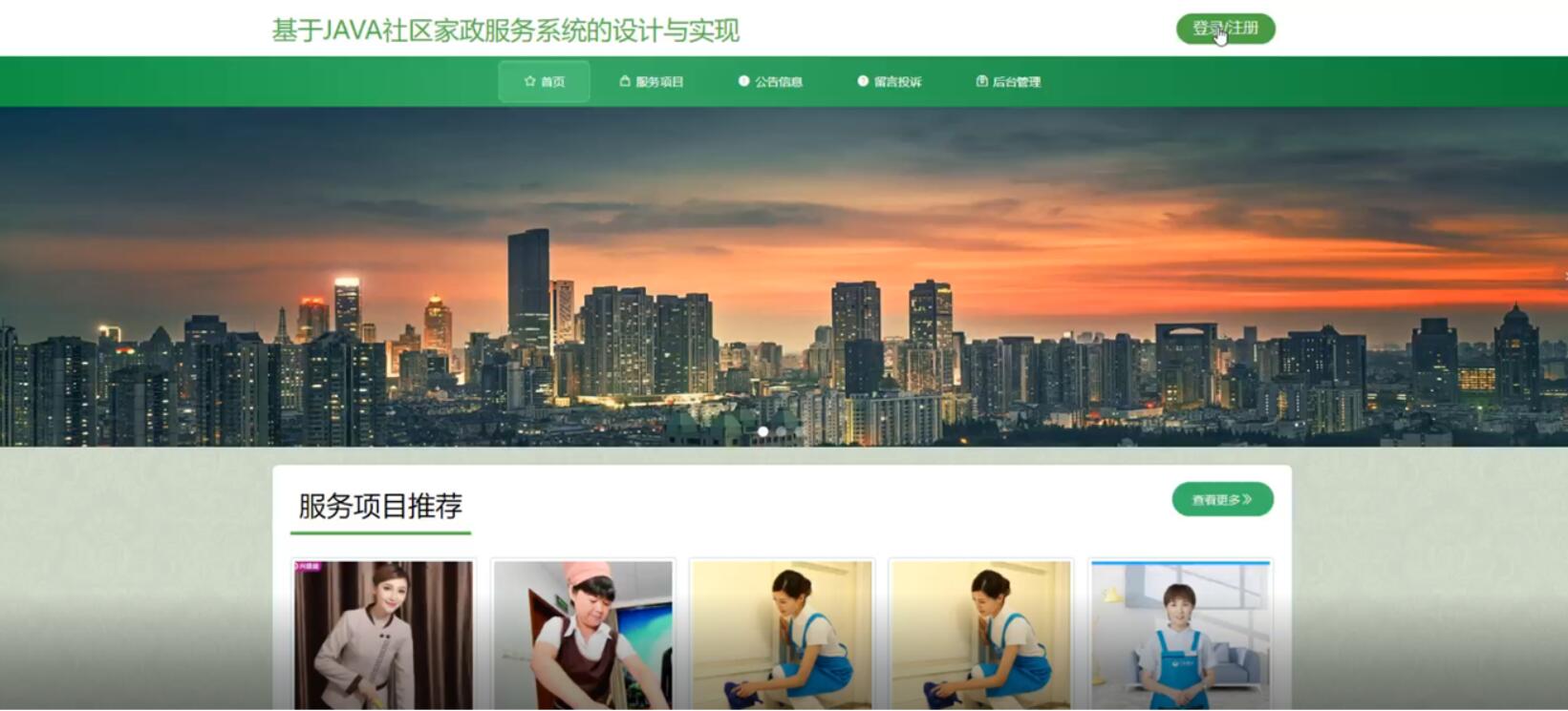 基于JAVA社区家政服务系统的设计与实现-计算机毕业设计源码+LW文档