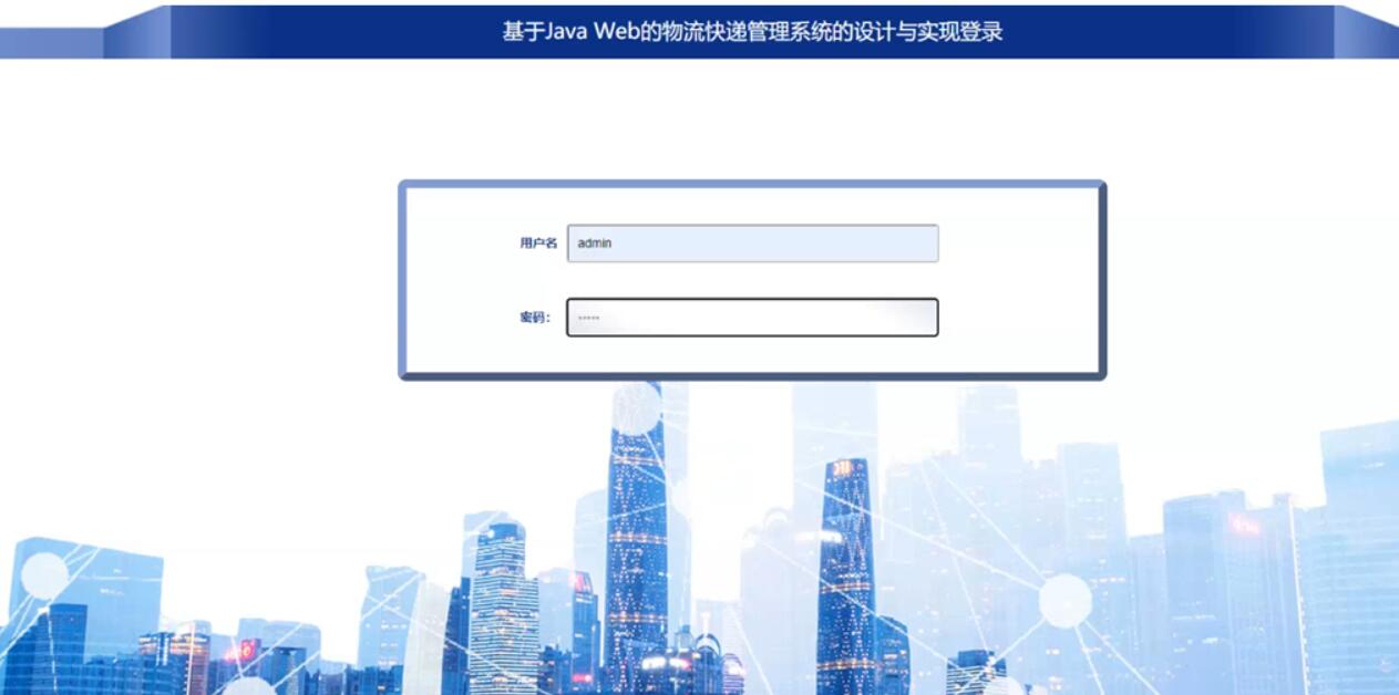 基于Java Web的物流快递管理系统的设计与实现-计算机毕业设计源码+LW文档
