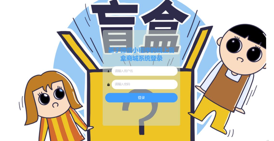 基于微信小程序的线上盲盒商城系统的设计与实现