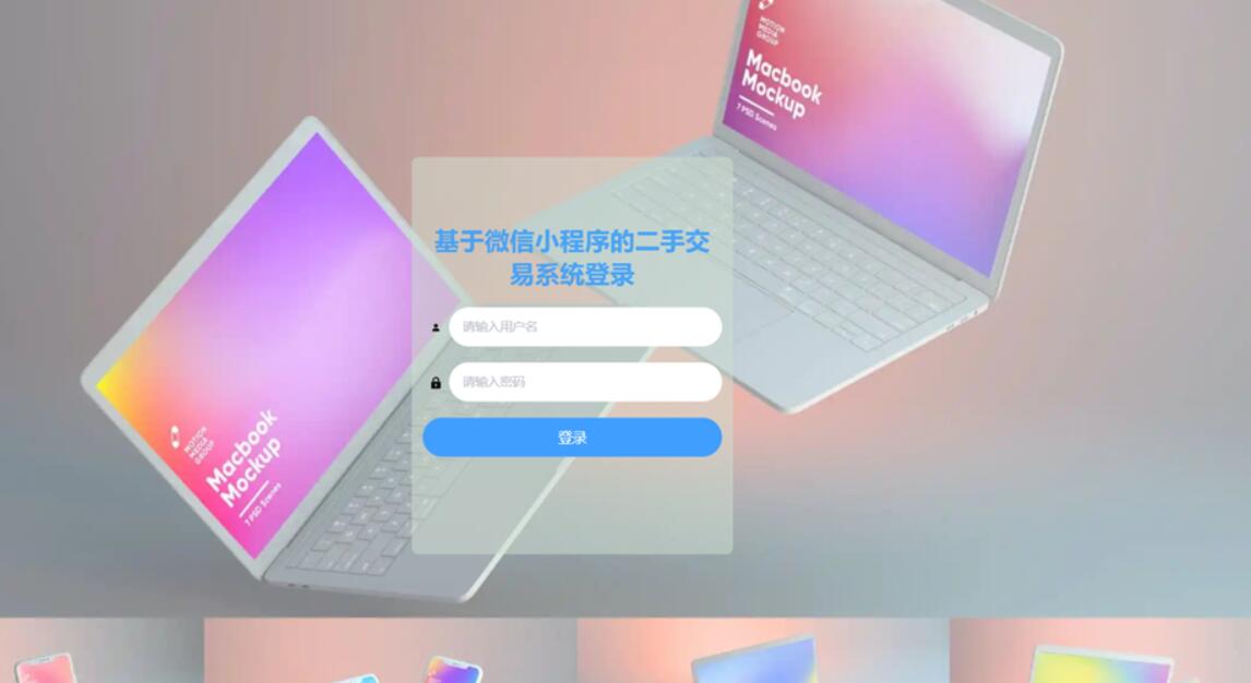 微信小程序的二手交易系统-计算机毕业设计源码+LW文档