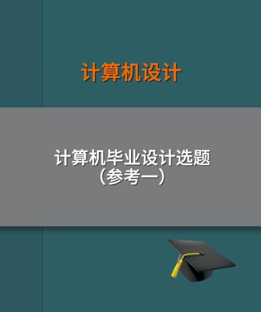 2023-2024年计算机毕业设计题目推荐