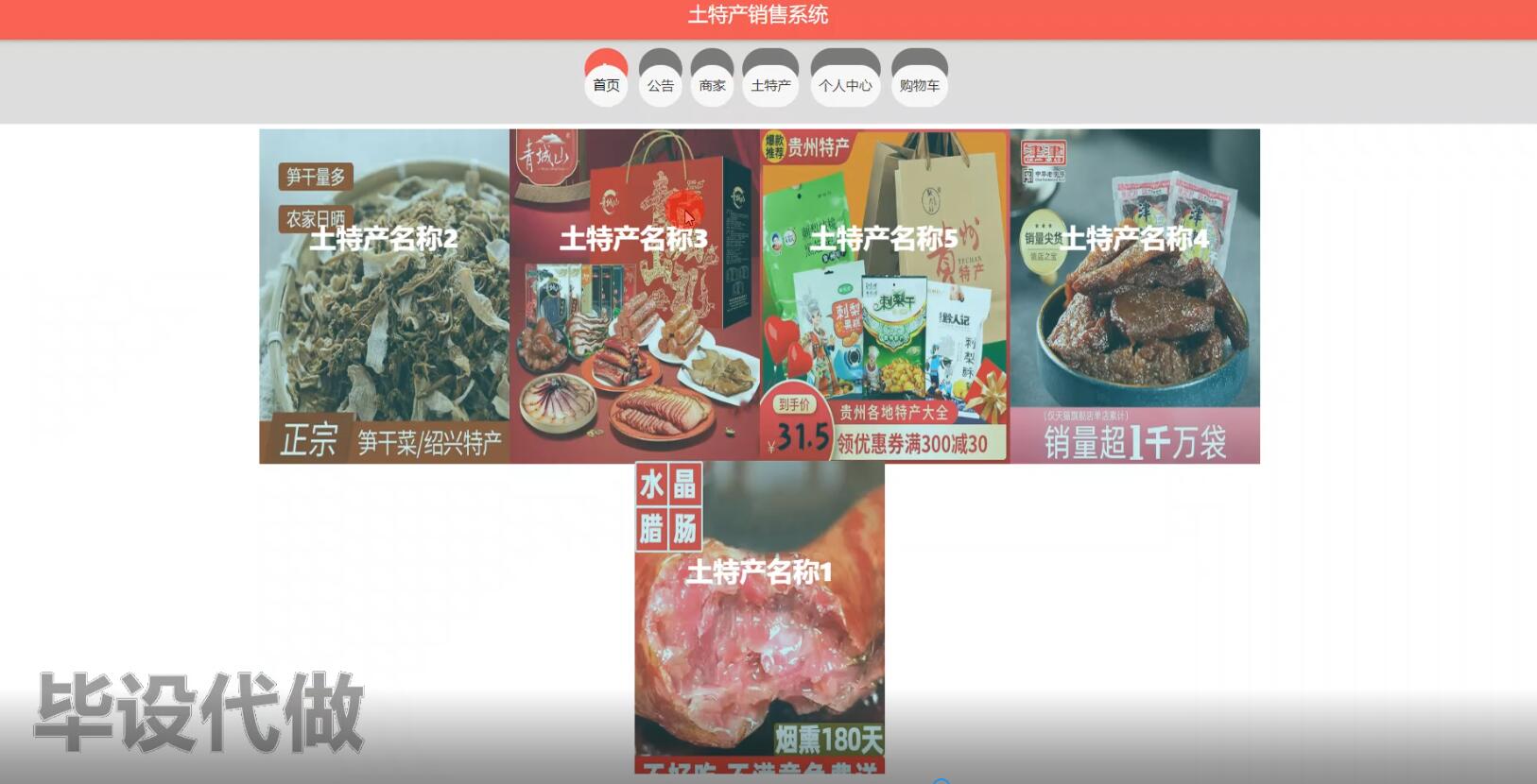 基于WEB技术的土特产销售系统的设计与实现-计算机毕业设计源码+LW文档