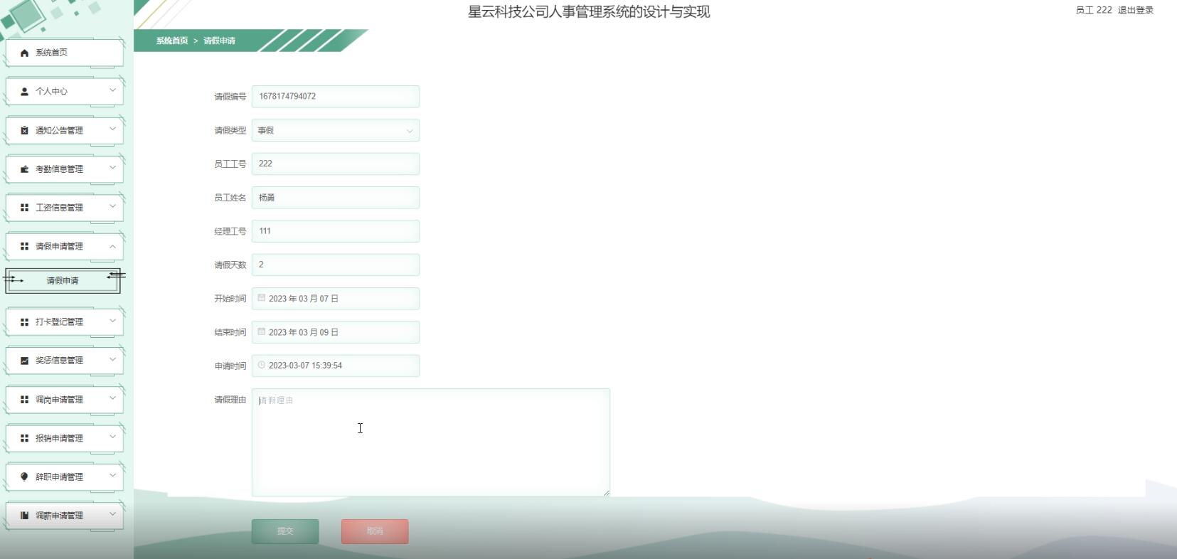 星云科技公司人事管理系统的设计与实现-计算机毕业设计源码+LW文档