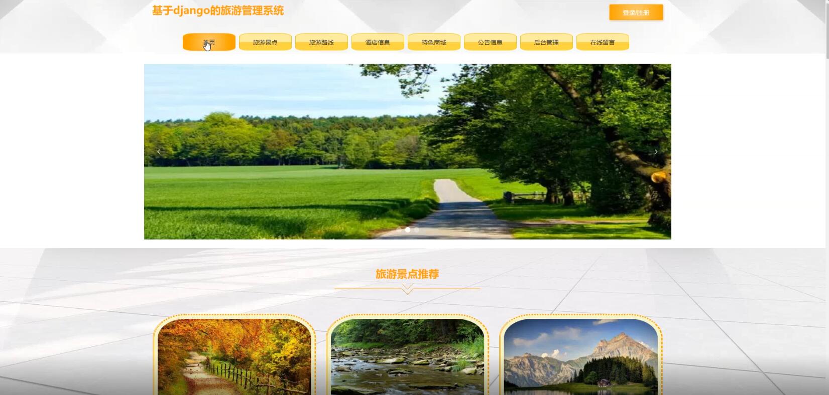 基于django的旅游管理系统-计算机毕业设计源码+LW文档