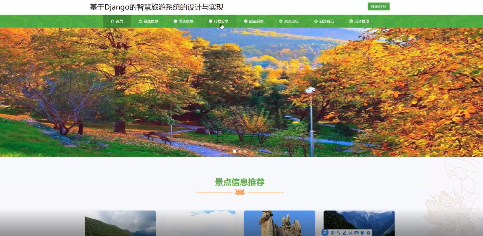 基于Django的智慧旅游系统的设计与实现-计算机毕业设计源码+LW文档