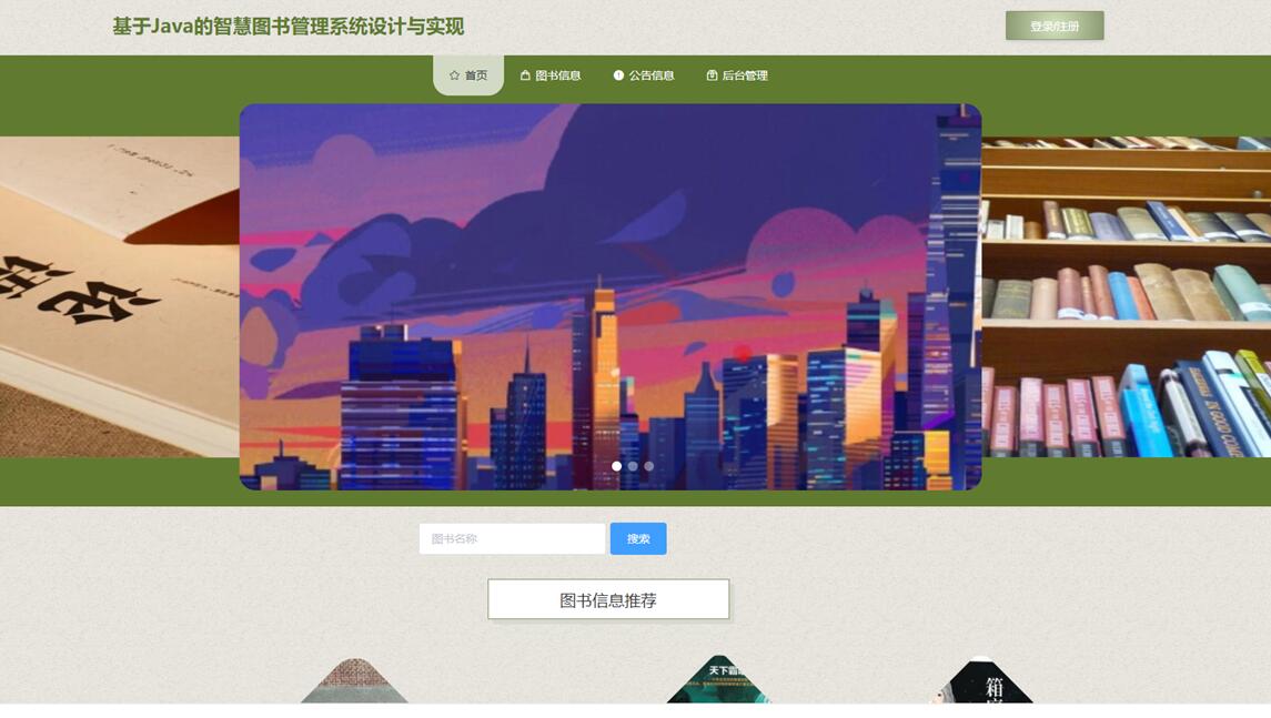 基于Java的智慧图书管理系统