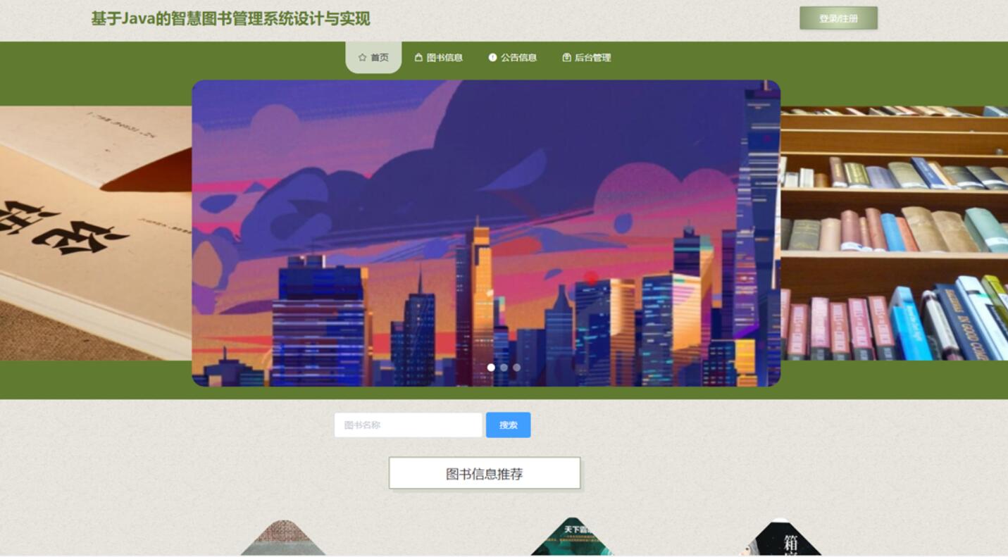 基于Java的智慧图书管理系统-计算机毕业设计源码+LW文档