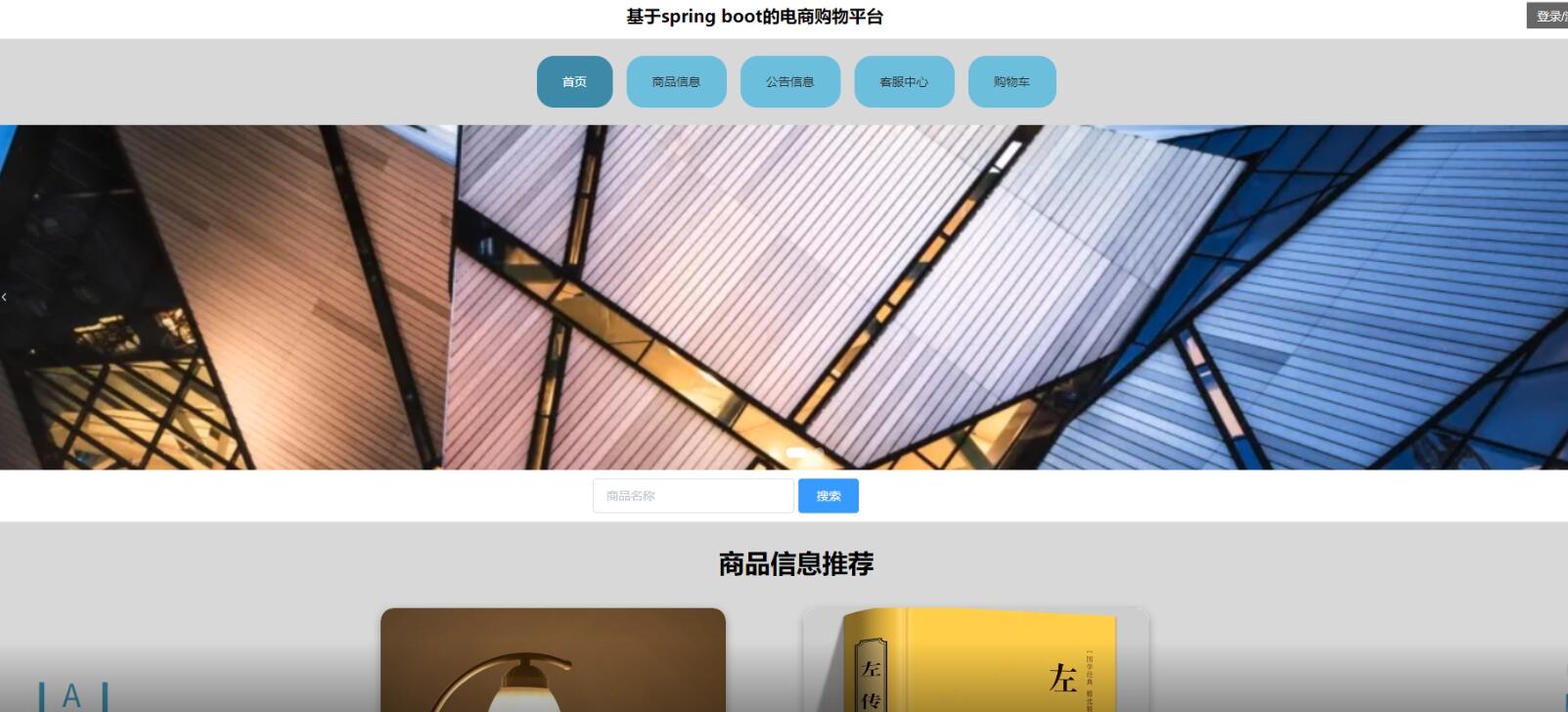 基于Spring boot电商平台-计算机毕业设计源码+LW文档