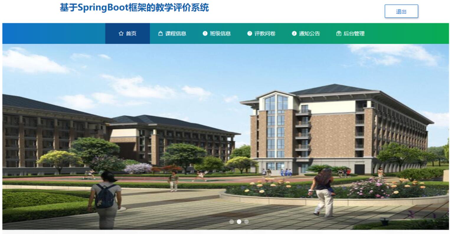 基于SpringBoot框架的教学评价系统的设计与实现-计算机毕业设计源码+LW文档
