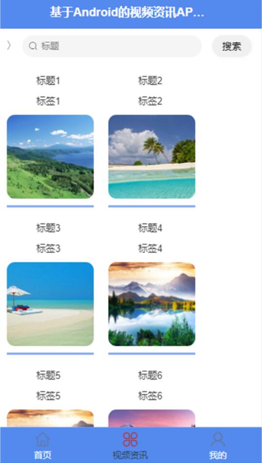 基于Android的视频资讯-计算机毕业设计源码+LW文档