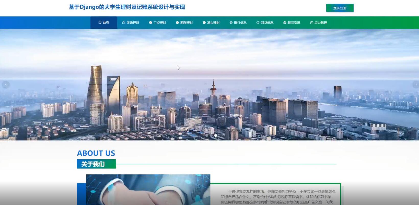 基于Django的大学生理财及记账系统-计算机毕业设计源码+LW文档