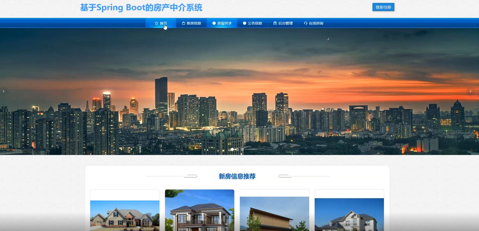 基于Spring Boot的房产中介系统-计算机毕业设计源码+LW文档
