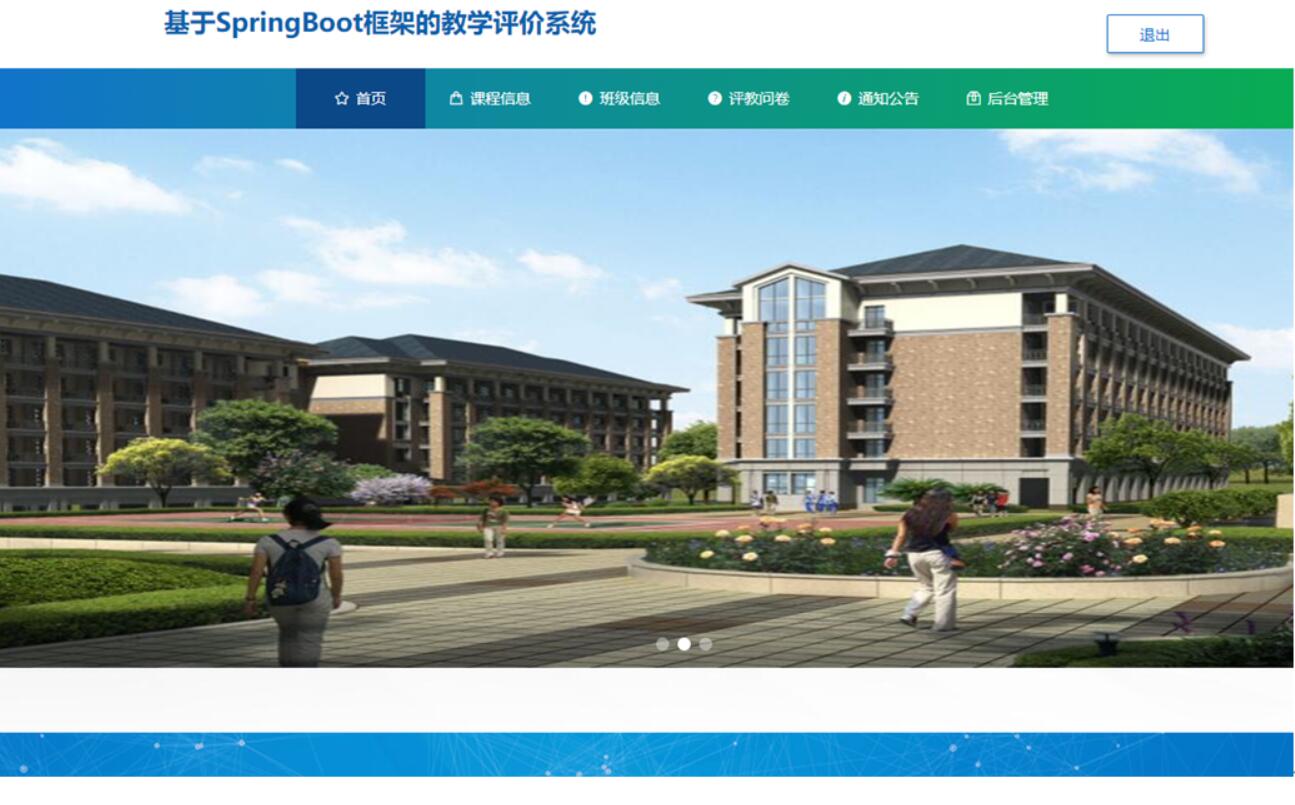 基于SpringBoot框架的教学评价系统-计算机毕业设计源码+LW文档