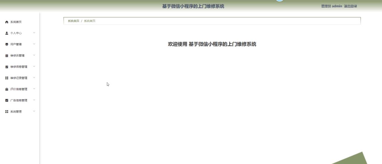 基于微信小程序的上门维修系统-计算机毕业设计源码+LW文档