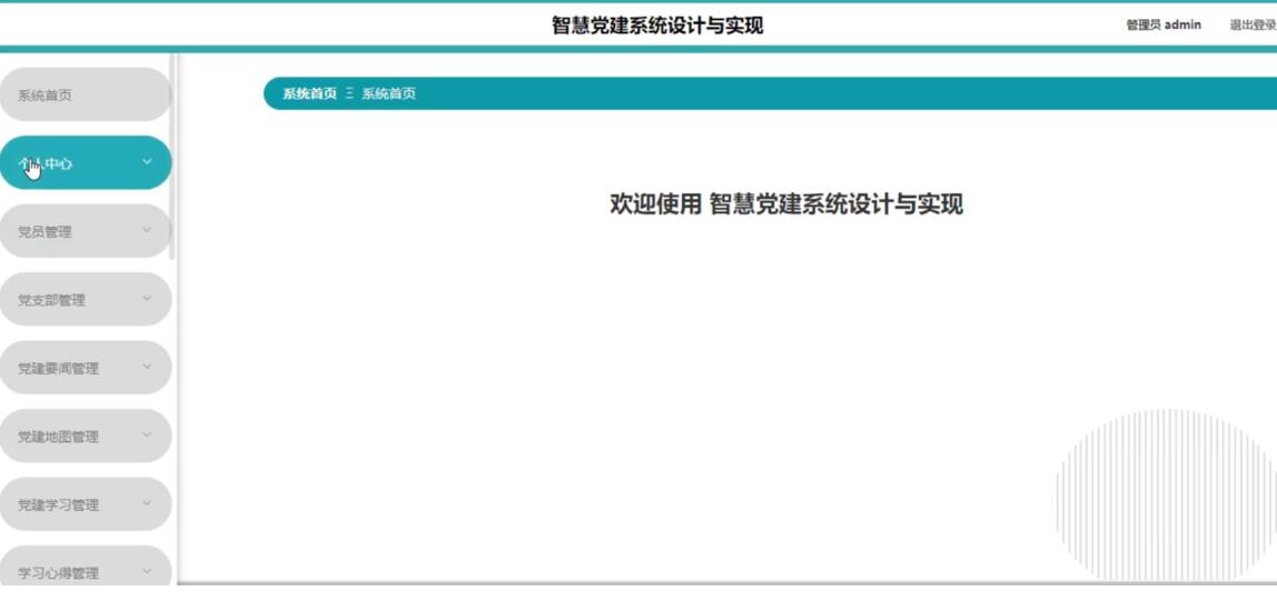 智慧党建系统设计与实现-计算机毕业设计源码+LW文档