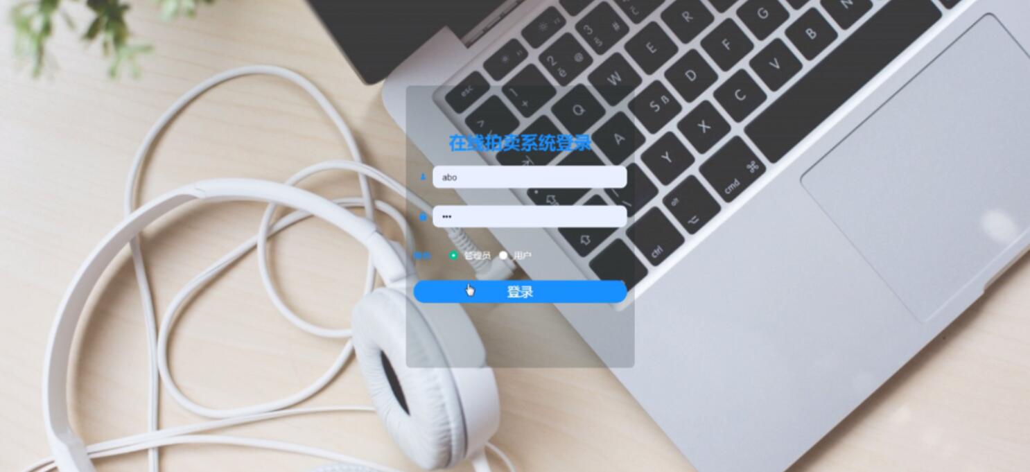 基于SpringBoot的在线拍卖系统-计算机毕业设计源码+LW文档