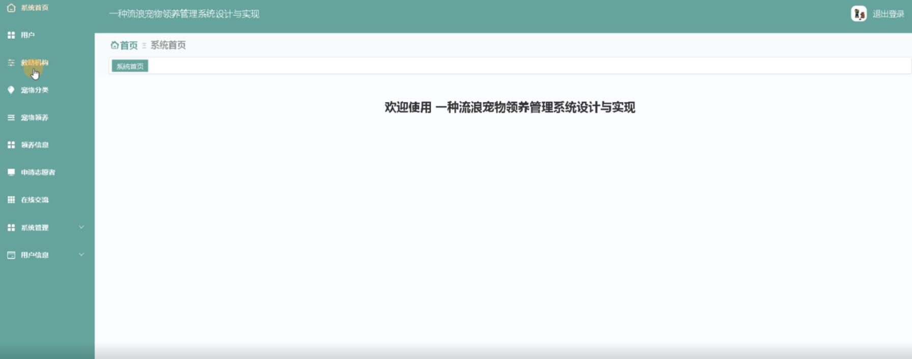 一种流浪宠物领养管理系统设计与实现-计算机毕业设计源码+LW文档