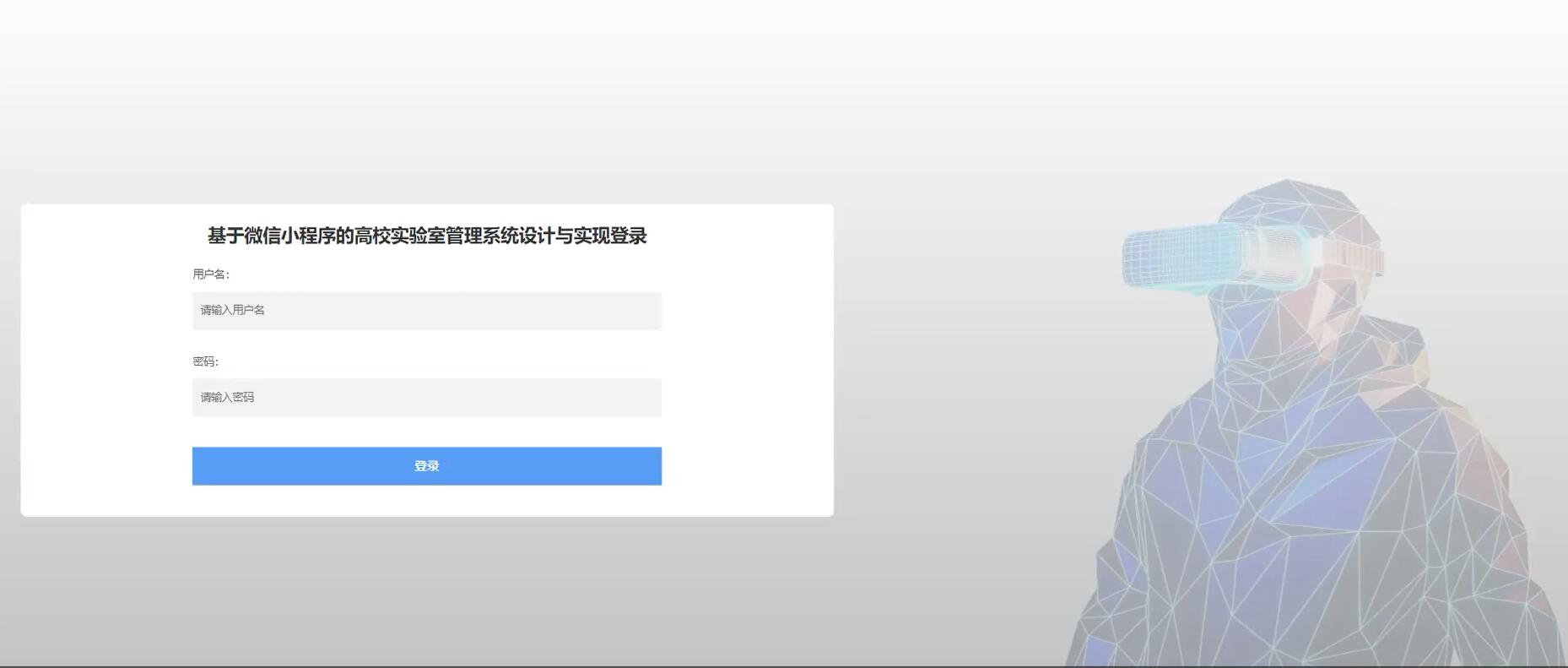 基于微信小程序的高校实验室管理系统设计与实现【java或python】—计算机毕业设计源码+LW文档