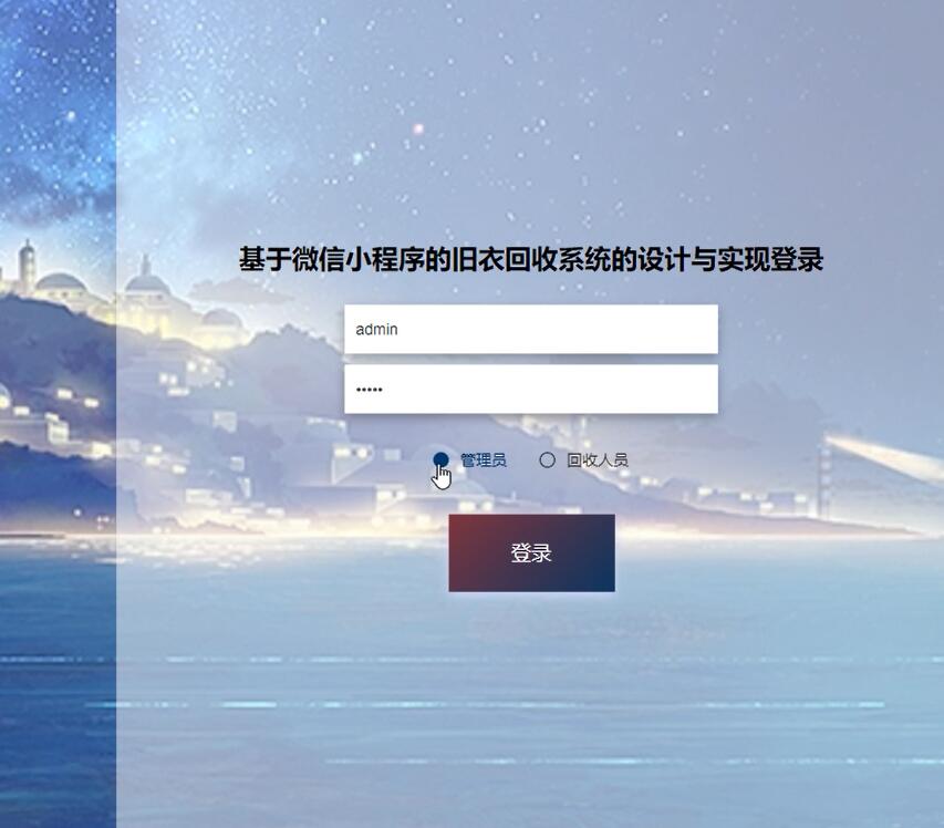 基于微信小程序的旧衣回收系统的设计与实现【java或python】—计算机毕业设计源码+LW文档