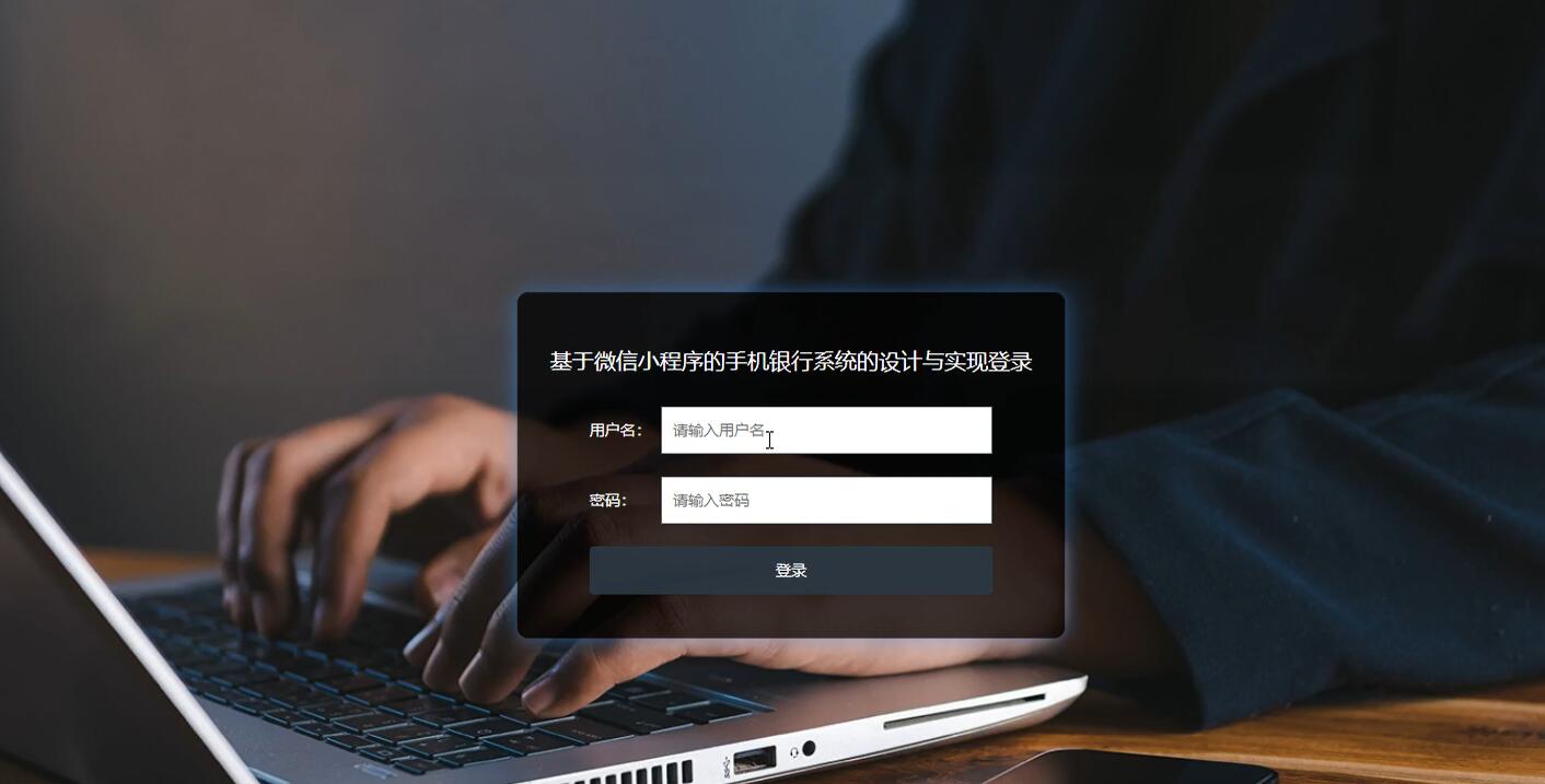 基于微信小程序的手机银行系统的设计与实现【java或python】—计算机毕业设计源码+LW文档
