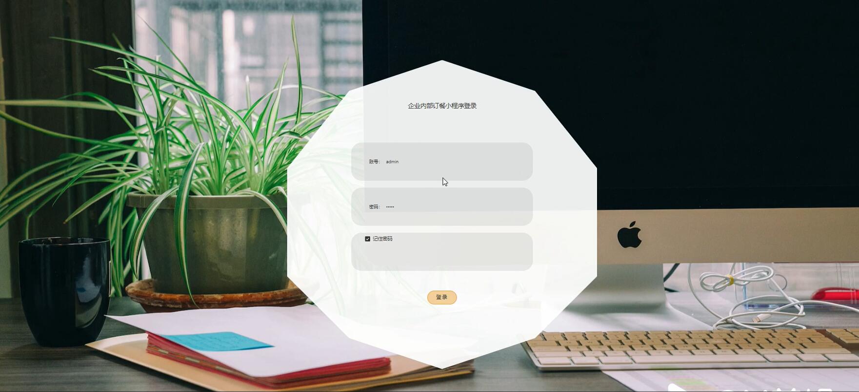 基于微信小程序的企业内部订餐系统【java或python】—计算机毕业设计源码+LW文档
