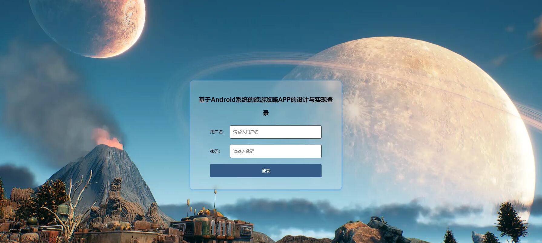 基于Android系统的旅游攻略APP的设计与实现[Springboot]—计算机毕业设计源码+LW文档