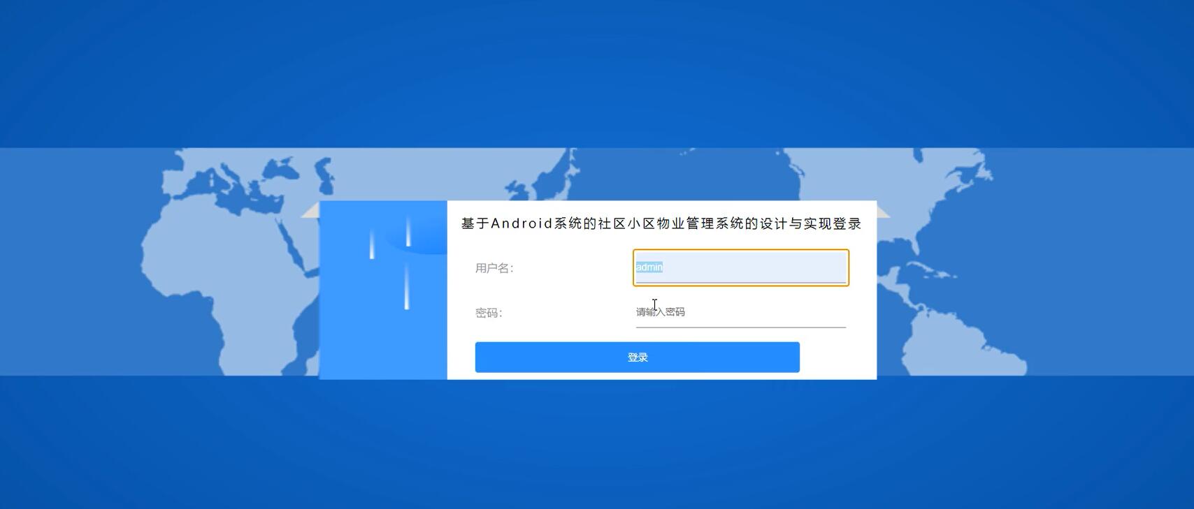 基于Android系统的社区小区物业管理系统的设计与实现[Springboot]—计算机毕业设计源码+LW文档