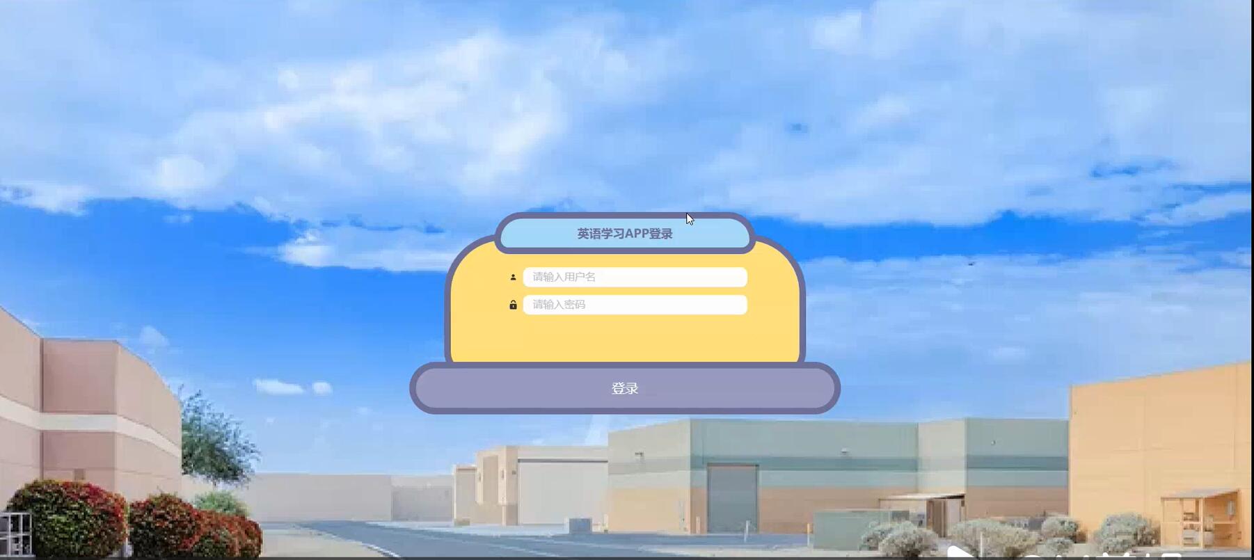 基于安卓的英语学习APP[Springboot]—计算机毕业设计源码+LW文档