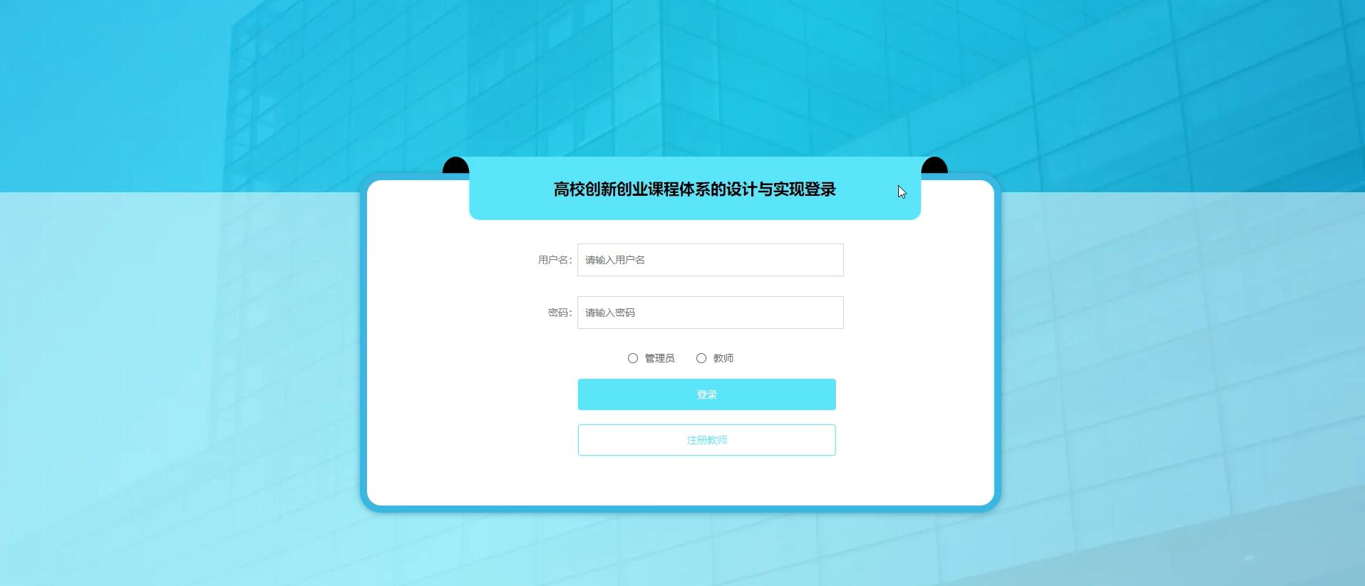 基于springboot的高校创新创业课程体系的设计与实现[Springboot]—计算机毕业设计源码+LW文档
