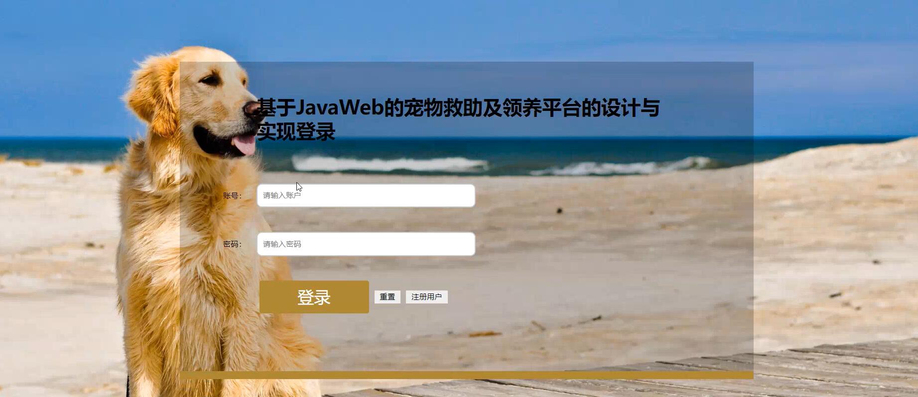 基于JAVA的宠物救助及领养平台的设计与实现[JavaSpringboot]—计算机毕业设计源码+LW文档