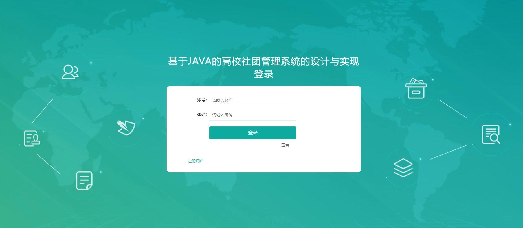 基于JAVA的高校社团管理系统的设计与实现[JavaSpringboot]—计算机毕业设计源码+LW文档