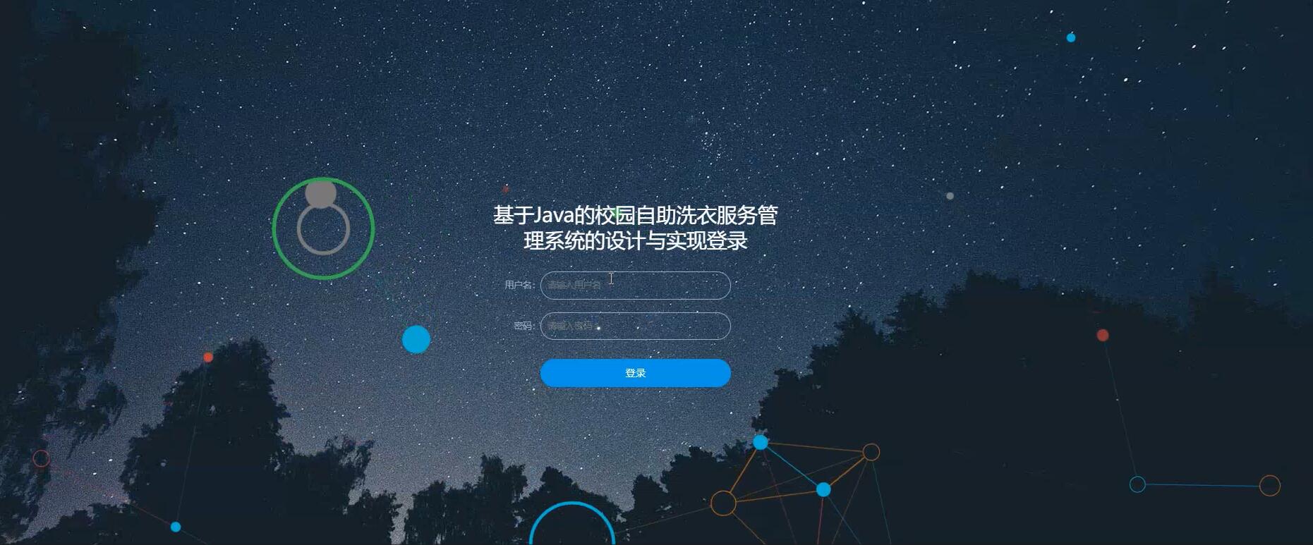 基于Java的校园自助洗衣服务管理系统的设计与实现[JavaSpringboot]—计算机毕业设计源码+LW文档