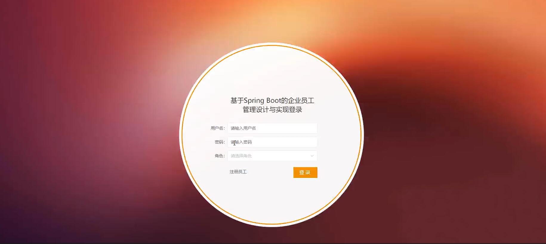 基于Spring Boot的企业员工管理设计与实现[JavaSpringboot]—计算机毕业设计源码+LW文档