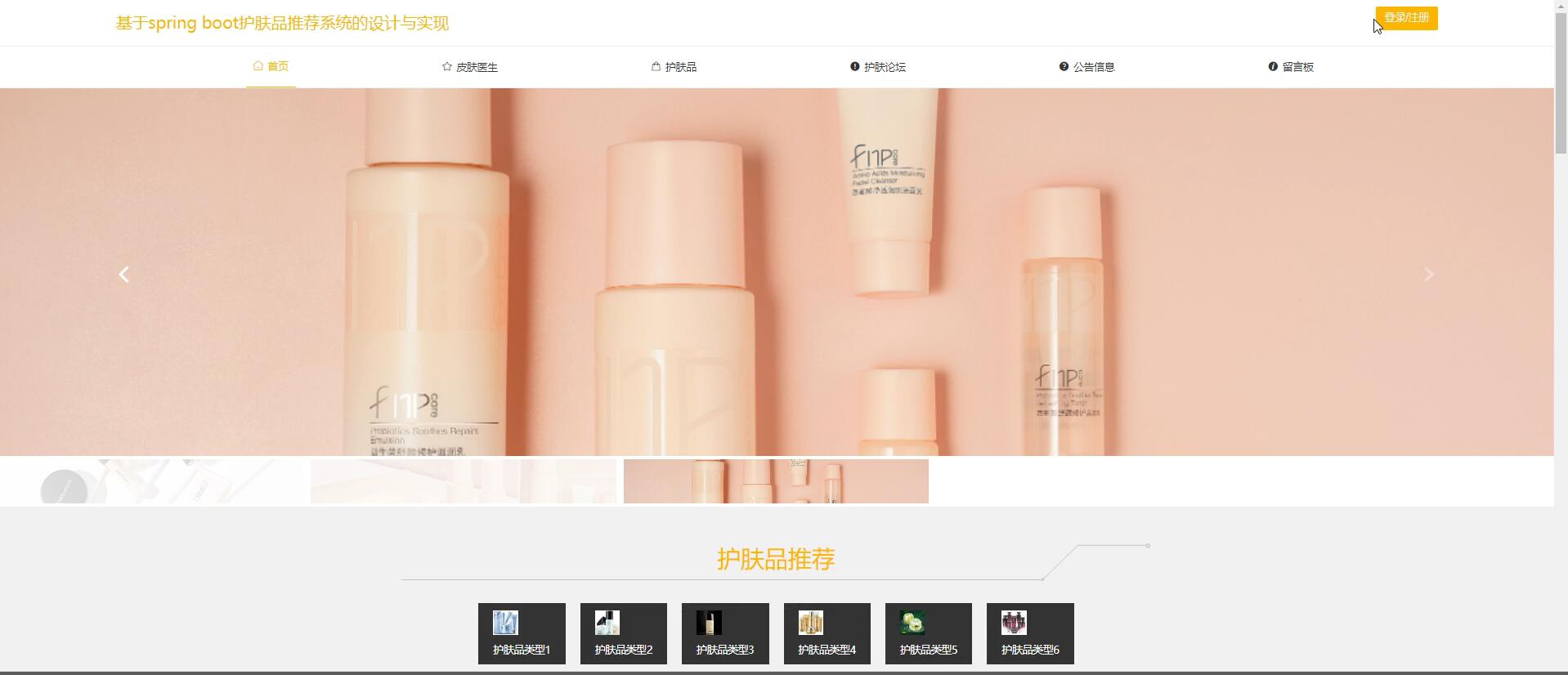 基于spring boot护肤品推荐系统的设计与实现[JavaSpringboot]—计算机毕业设计源码+LW文档