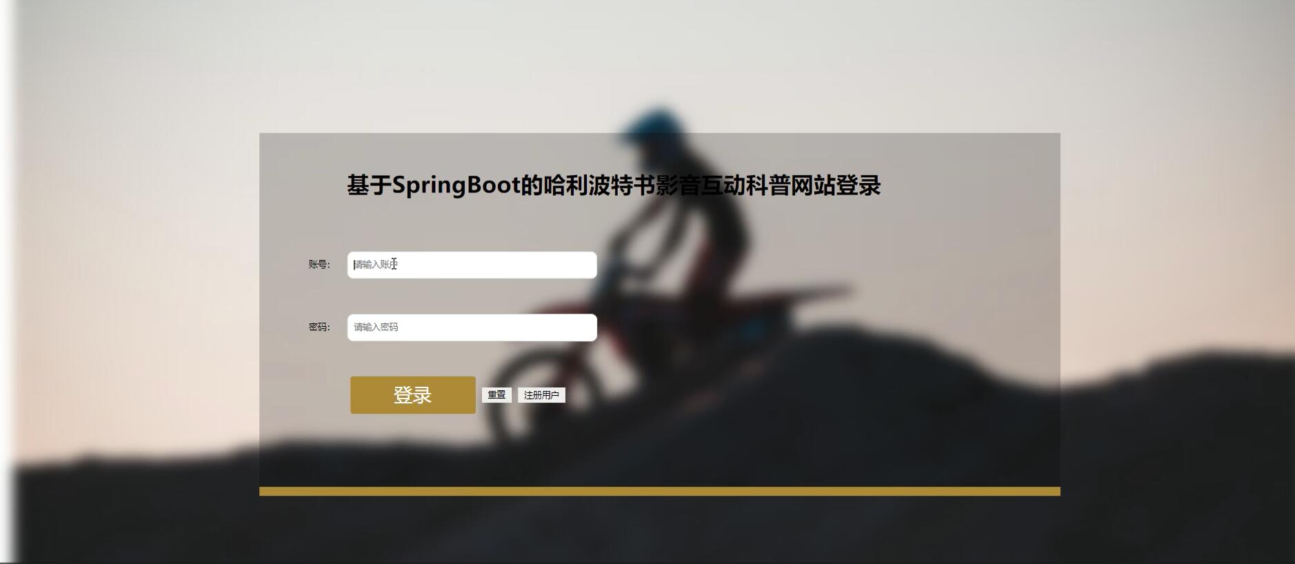 基于SpringBoot的哈利波特书影音互动科普网站[Java]—计算机毕业设计源码+LW文档