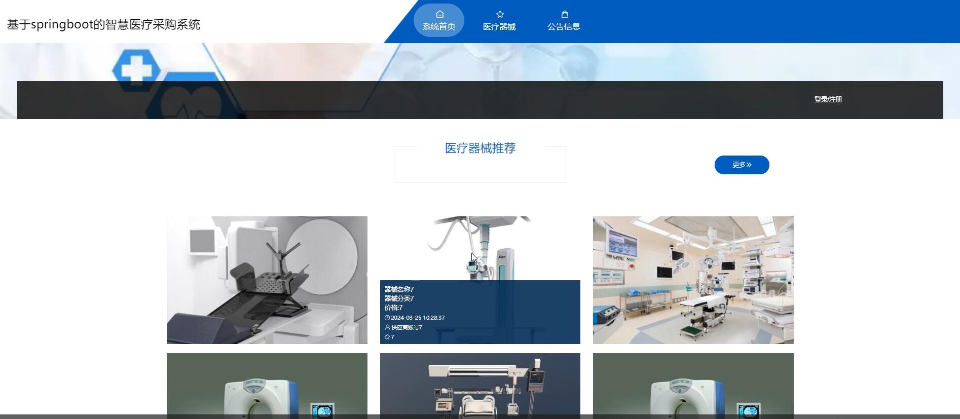 基于springboot的智慧医疗采购系统[Java]—计算机毕业设计源码+LW文档