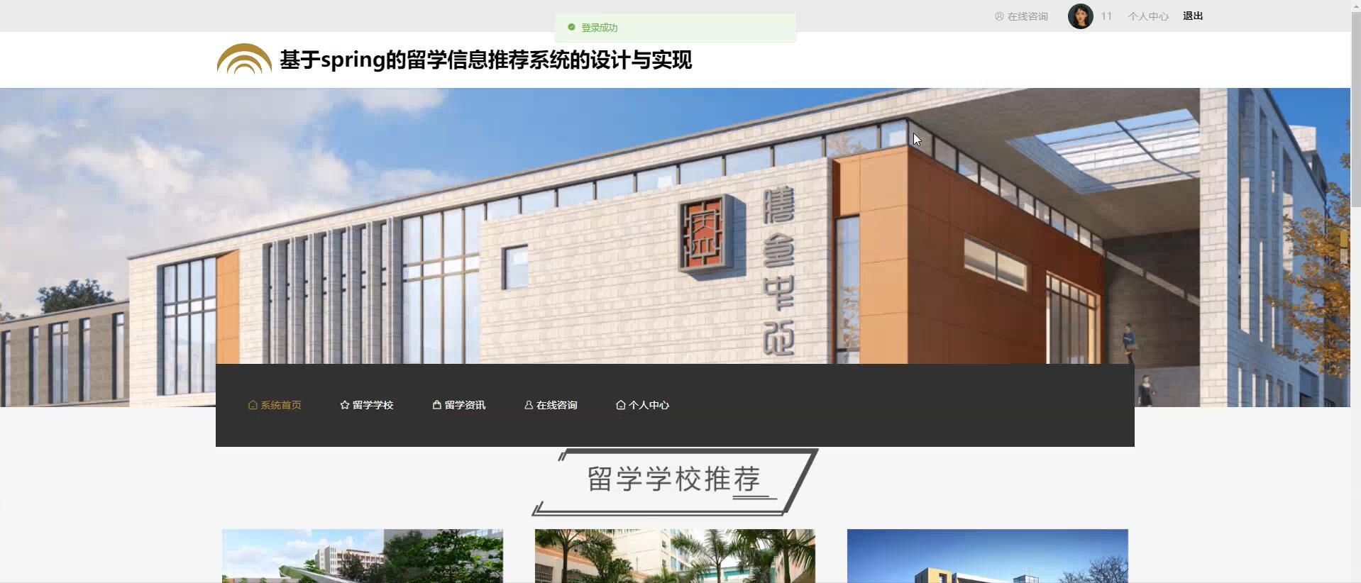 基于spring的留学信息推荐系统的设计与实现[Java]—计算机毕业设计源码+LW文档