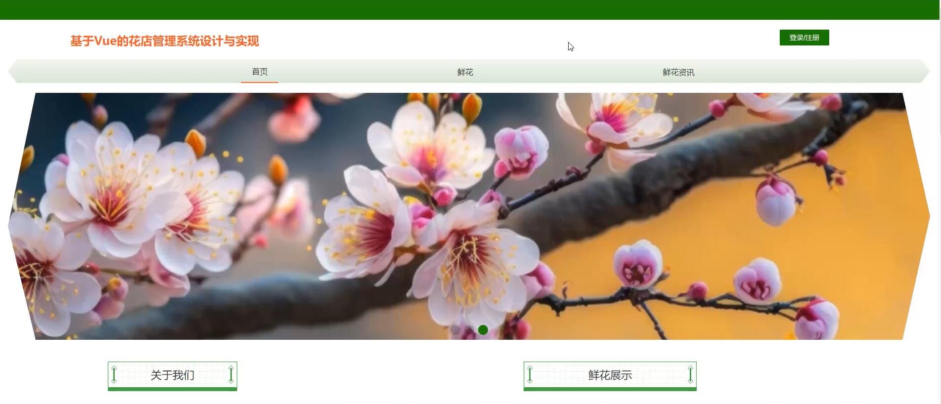 基于Vue的花店管理系统设计与实现[Java]—计算机毕业设计源码+LW文档