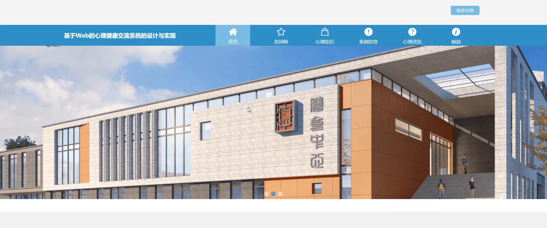 基于Web的心理健康交流系统的设计与实现[Java]—计算机毕业设计源码+LW文档