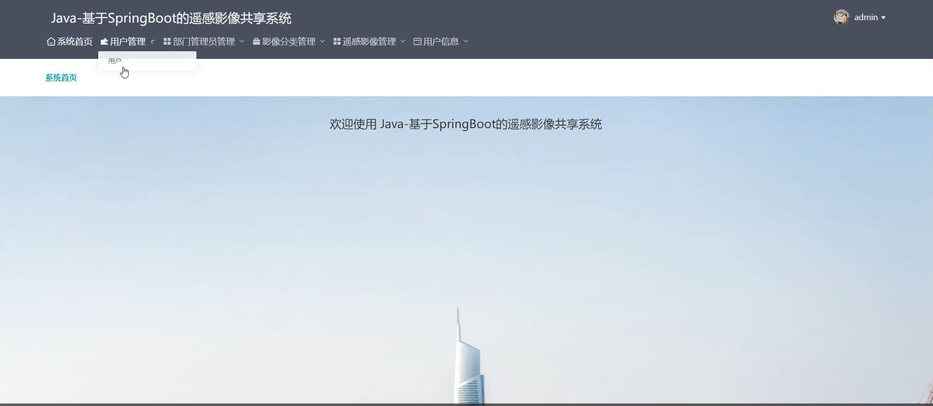 基于springboot的遥感影像共享系统[Java]—计算机毕业设计源码+文档