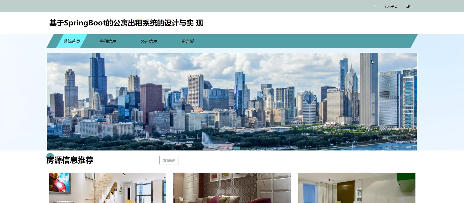 基于springboot的公寓出租系统的设计[Java]—计算机毕业设计源码+文档